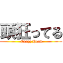 頭狂ってる ( Crazy Head)