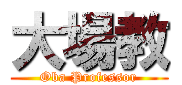 大場教 (Oba Professor)