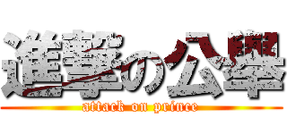 進撃の公舉 (attack on prince)