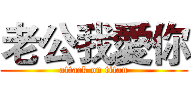 老公我愛你 (attack on titan)