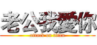 老公我愛你 (attack on titan)