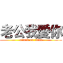 老公我愛你 (attack on titan)