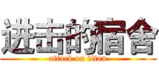 进击的宿舍 (attack on titan)