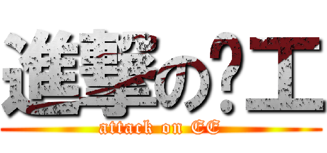 進撃の电工 (attack on EE)