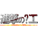 進撃の电工 (attack on EE)