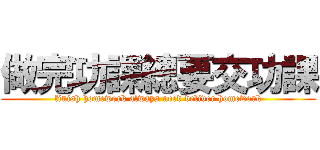 做完功課總要交功課 (finish homework always need deliver homework)