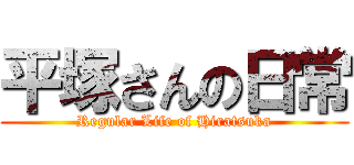 平塚さんの日常 (Regular Life of Hiratsuka)