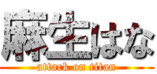 麻生はな (attack on titan)