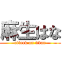 麻生はな (attack on titan)