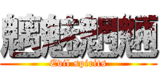 魑魅魍魎 (Evil spirits)