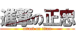 進撃の正忠 (attack on titan)