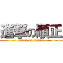 進撃の順正 (attack on junsei)