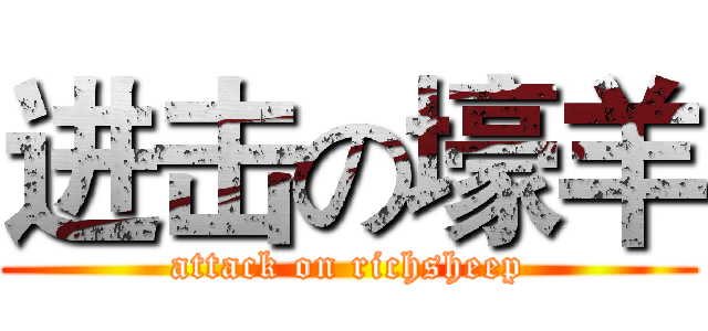 进击の壕羊 (attack on richsheep)