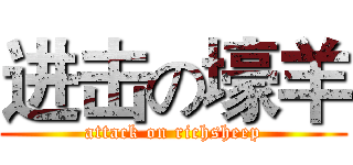 进击の壕羊 (attack on richsheep)