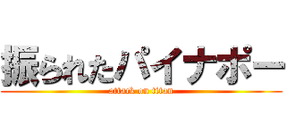 振られたパイナポー (attack on titan)