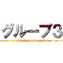 グループ３ (attack on group 3)