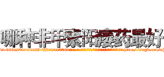 哪种非甲素阳痿药最好 (哪种非甲素阳痿药最好【电-186x2687x6963-Q278180069元-吉-药-业】我们做的是长期生意,靠的是老客户长期支持 http://sngk.net/nJbUGN
)