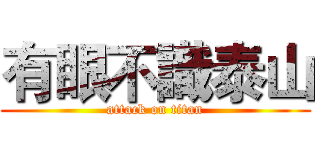 有眼不識泰山 (attack on titan)
