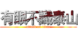 有眼不識泰山 (attack on titan)