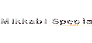 Ｍｉｋｋａｂｉ Ｓｐｅｃｉａｌ Ｐｒｏｄｕｃｔ (MMKA)