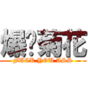 爆妳菊花 (FUCK YOU ASS)