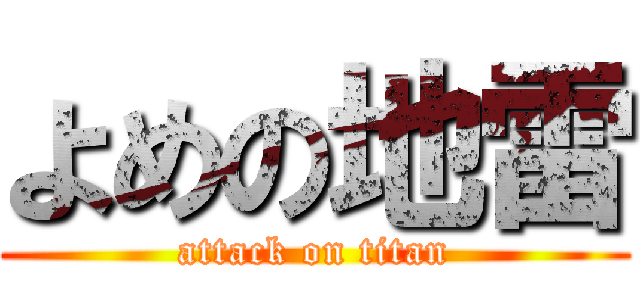 よめの地雷 (attack on titan)