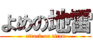 よめの地雷 (attack on titan)