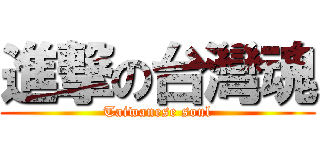 進撃の台灣魂 (Taiwanese soul)