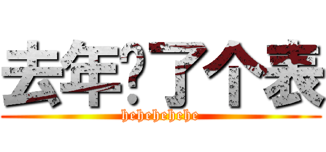 去年买了个表 (hehehehehe)