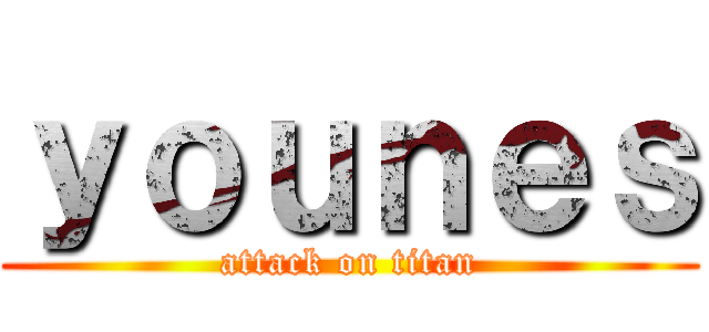 ｙｏｕｎｅｓ (attack on titan)