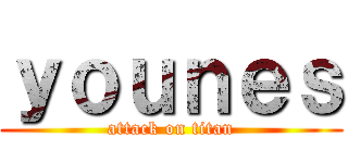 ｙｏｕｎｅｓ (attack on titan)