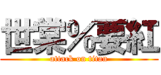 世棠％要紅 (attack on titan)