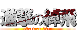 進撃の綽飛 (attack on titan)