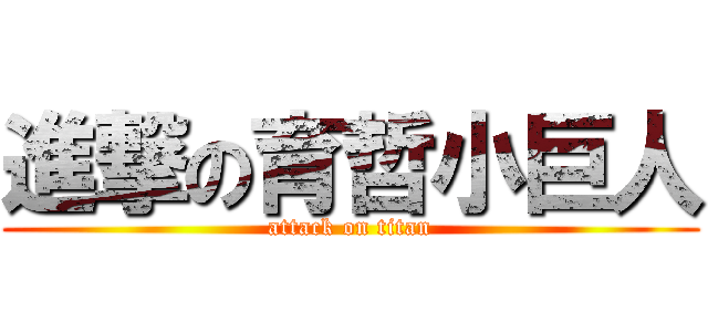 進撃の育哲小巨人 (attack on titan)