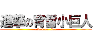 進撃の育哲小巨人 (attack on titan)