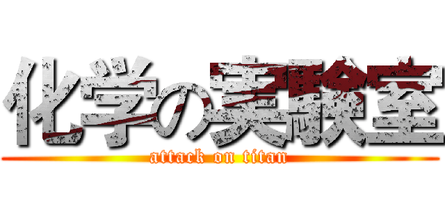化学の実験室 (attack on titan)