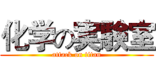化学の実験室 (attack on titan)