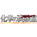 化学の実験室 (attack on titan)