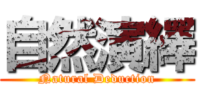 自然演繹 (Natural Deduction)