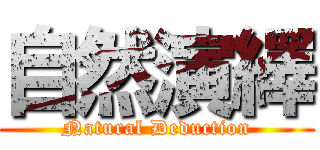 自然演繹 (Natural Deduction)