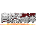 自然演繹 (Natural Deduction)