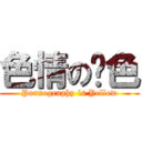 色情の黃色 (Pornography is Yellow)