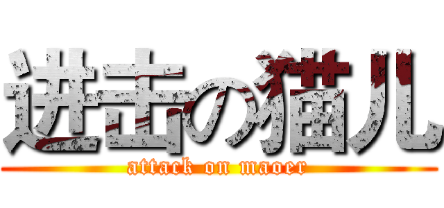 进击の猫儿 (attack on maoer)