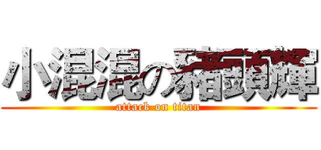 小混混の豬頭輝 (attack on titan)