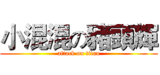 小混混の豬頭輝 (attack on titan)