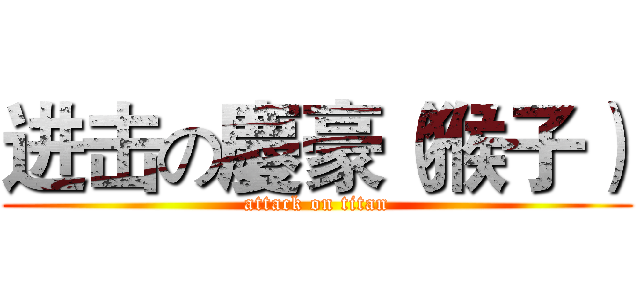 进击の慶豪（猴子） (attack on titan)