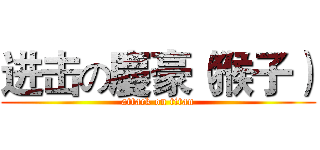 进击の慶豪（猴子） (attack on titan)