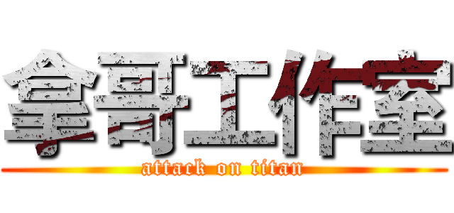 拿哥工作室 (attack on titan)