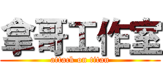 拿哥工作室 (attack on titan)
