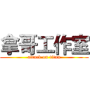 拿哥工作室 (attack on titan)